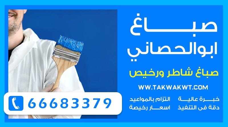 صباغ ابوالحصاني 66683379 – صباغ شاطر ورخيص