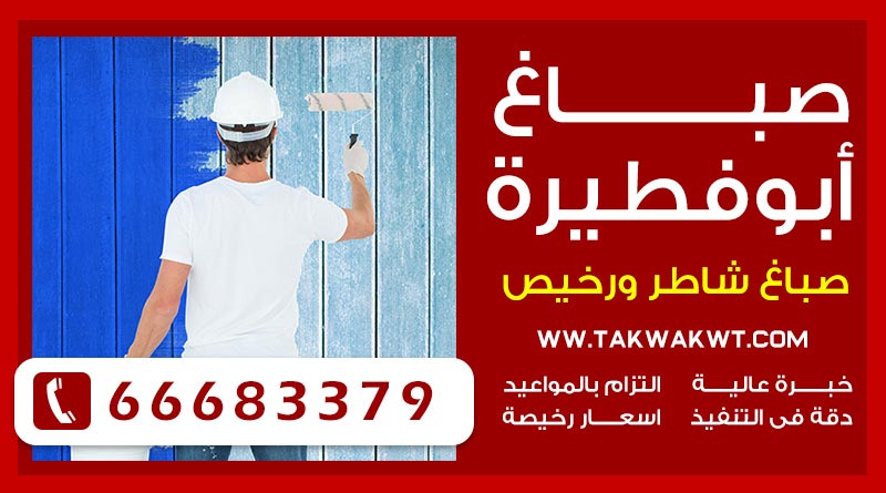 صباغ أبوفطيرة 66683379 – صباغ رخيص