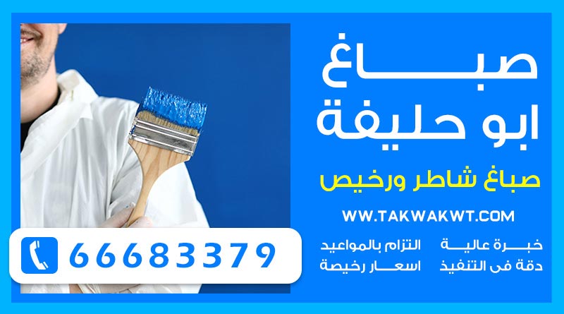 صباغ ابو حليفة 66683379 – صباغ شاطر ورخيص