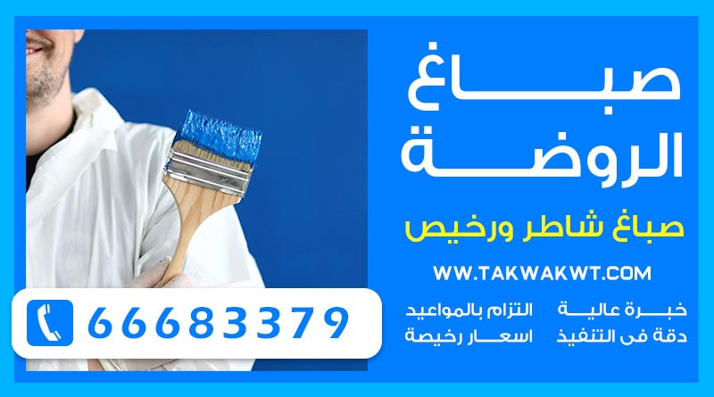 صباغ الروضة 66683379 – صباغ بيوت