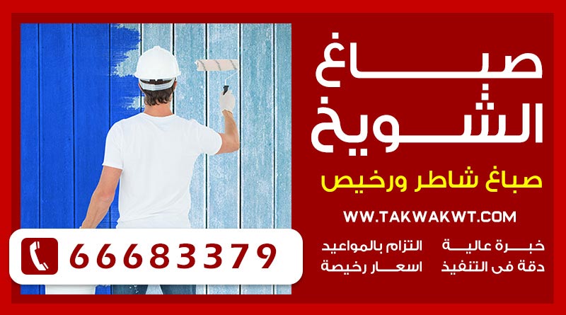 صباغ الشويخ 66683379 – صباغ رخيص خصم 30%