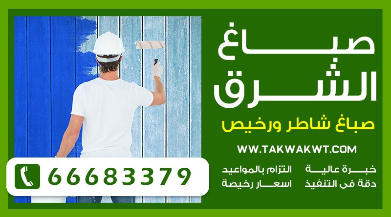 صباغ الشرق 66683379 – صباغ شاطر خصم 30%