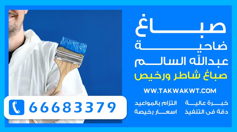 صباغ ضاحية عبدالله السالم 66683379 – صباغ ممتاز