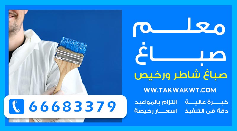 معلم صباغ 66683379 – صباغ رخيص صباغ منازل