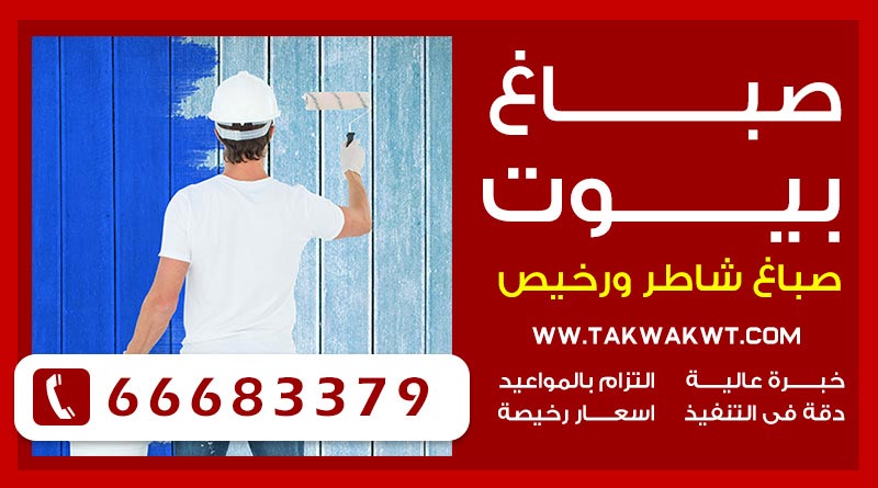 صباغ خيطان 66683379 – صباغ شاطر ورخيص احدث اصباغ