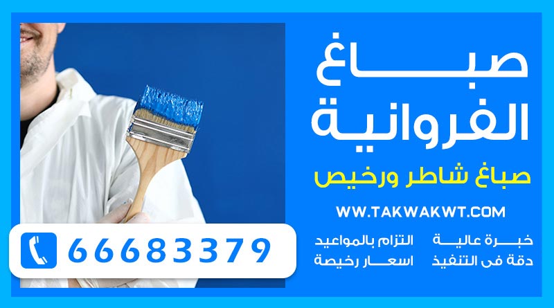 صباغ الفروانية 66683379 – صباغ رخيص