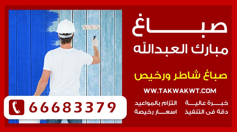 صباغ مبارك العبدالله 66683379 – صباغ رخيص